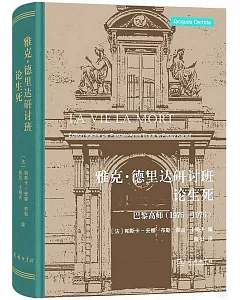 雅克·德里達研討班論生死：巴黎高師（1975-1976）