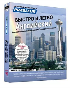 pimsleur English for Russian Speakers