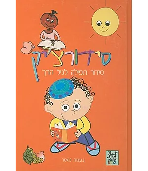 Siddurchik: Prayer Book for Young Children