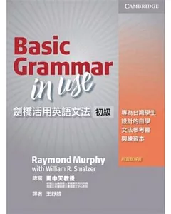 劍橋活用英語文法：初級 (Basic Grammar in Use)