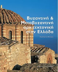 Byzantine & Post-Byzantine Architecture in Greece