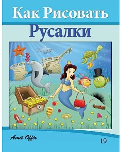 Kak Pncobatb Pycajtikn  How to Draw the Little Mermaid Drawing: Drawing Books for Beginners