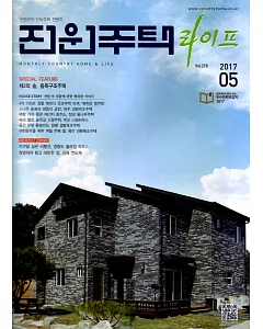 田園住宅Life Korea 5月號/2017  第5期