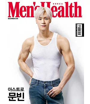 MEN’S HEALTH KOREA (韓文版) 2018.12 (航空版)
