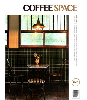 COFFEE SPACE KOREA 11-12月號/2018  第11期