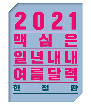 MAXIM (Korea) 2021 壁掛式年曆 (限量版)