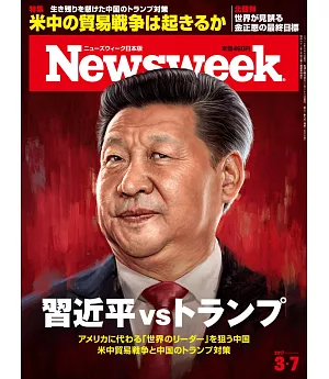 Newsweek日本版 3月7日/2017