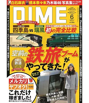 DIME 6月號/2017