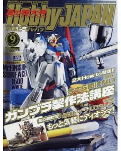 Hobby JAPAN 9月號/2017