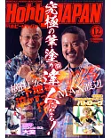 Hobby JAPAN 12月號/2017