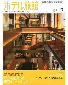 月刊HOTEL旅館 3月號/2018