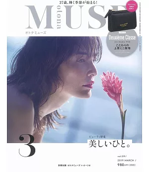 MUSE美麗輕熟女魅力時尚生活專刊 3月號/2019(航空版)