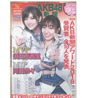 月刊AKB48團體新聞 12月號/2018
