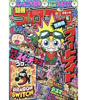 別冊COROCORO COMIC 2月號/2019