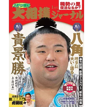 NHK大相撲Journal 1月號/2019