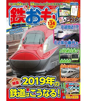日本鐵道模型玩樂誌 2月號/2019