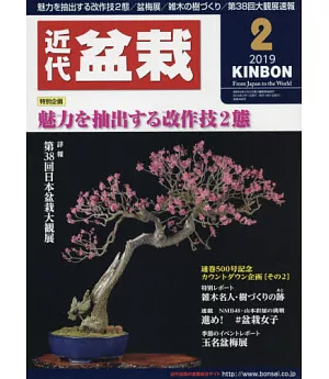 月刊近代盆栽 2月號/2019