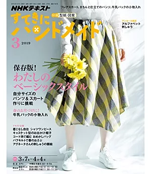 美麗實用裁縫誌 3月號/2019