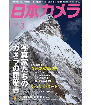 日本相機雜誌 3月號/2019