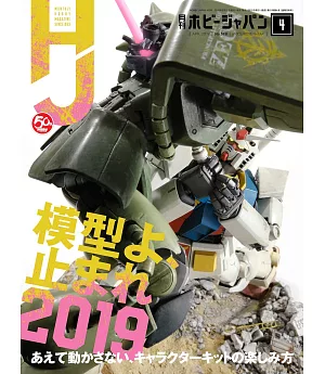 Hobby JAPAN 4月號/2019