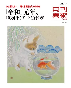 月刊美術 6月號/2019