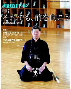 月刊劍道日本 7月號/2020