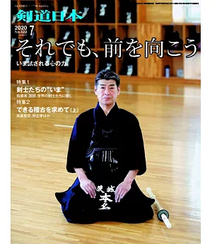 月刊劍道日本 7月號/2020