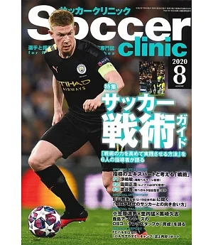 Soccer clinic 8月號/2020