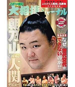 NHK大相撲Journal 7月號/2020