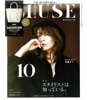 MUSE美麗輕熟女魅力時尚生活專刊 10月號/2020