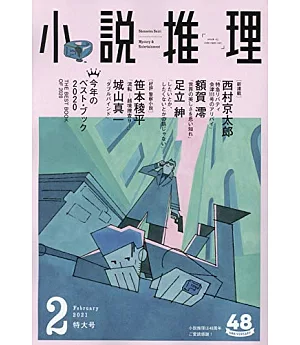 小說推理 2月號/2021