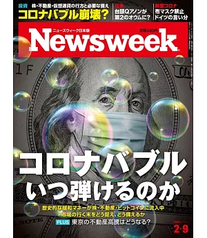 Newsweek日本版 2月9日/2021