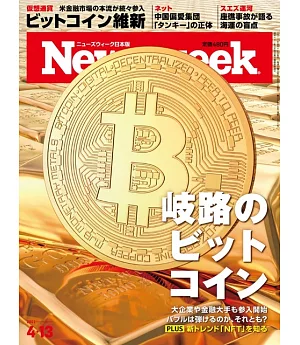 Newsweek日本版 4月13日/2021