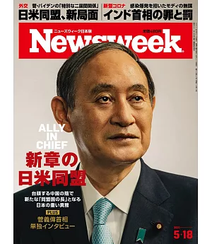 Newsweek日本版 5月18日/2021