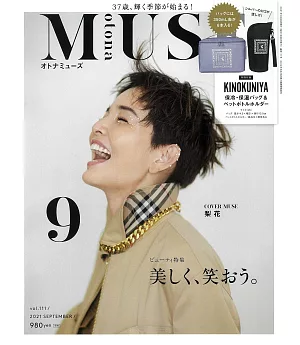 MUSE美麗輕熟女魅力時尚生活專刊 9月號/2021