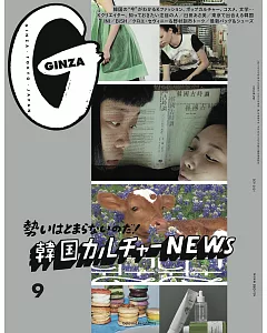 GINZA 9月號/2021