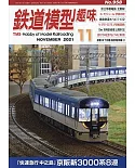 鐵道模型趣味 11月號/2021