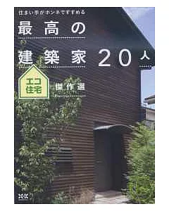 日本環保住宅傑作實例完全手冊