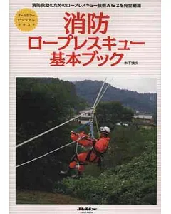 日本消防隊繩索救援技術基礎解說專集