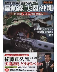 日本最前線尖閣‧沖繩戰力解析專集
