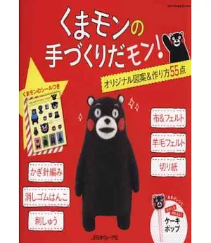 KUMAMON熊本熊可愛小物製作手藝集（附貼紙）