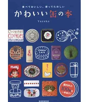 可愛糖果餅乾罐盒精選收藏圖鑑手冊