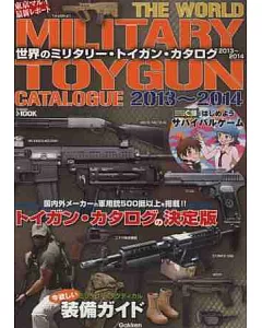 世界軍事玩具槍款式收藏圖鑑2013～2014