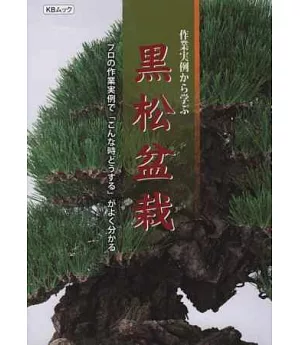 黑松盆栽種植作業實例圖解集