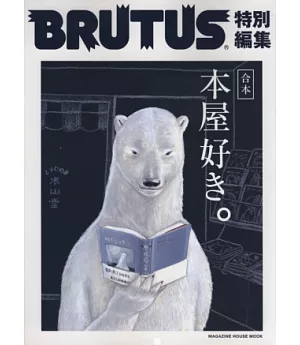 BRUTUS最愛個性書店完全專集
