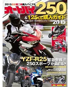 日本機車250＆125cc最新車款選購圖鑑 2015