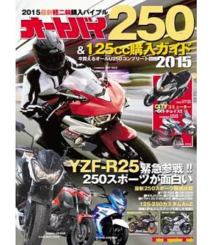 日本機車250＆125cc最新車款選購圖鑑 2015