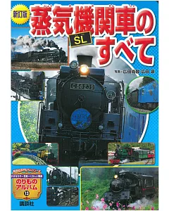 （新版）日本蒸氣機關車寫真專集：SL篇
