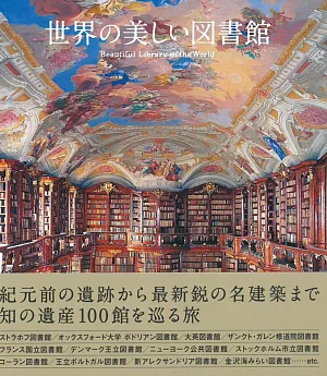 世界美麗圖書館建築作品手冊