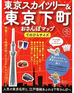 東京天空樹＆東京下町漫步遊便利手冊